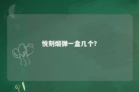 悦刻烟弹一盒几个？ 